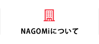 NAGOMiについて