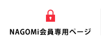 NAGOMi会員専用ページ