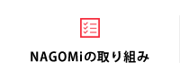 NAGOMiの取り組み